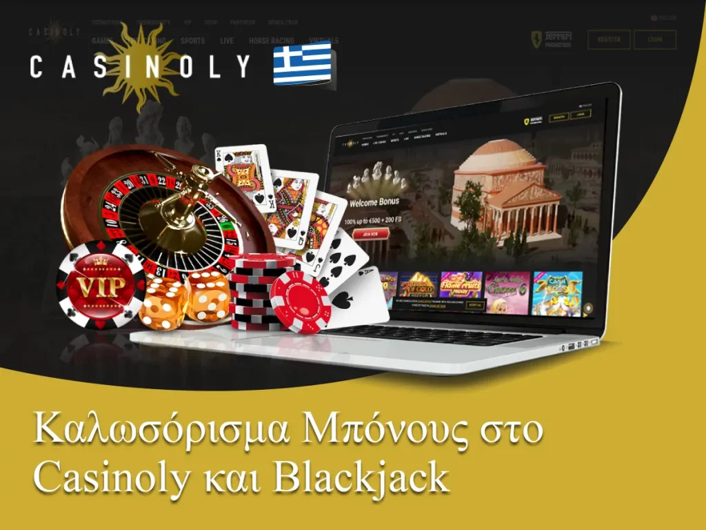 Καλωσόρισμα Μπόνους στο Сasinoly και Blackjack