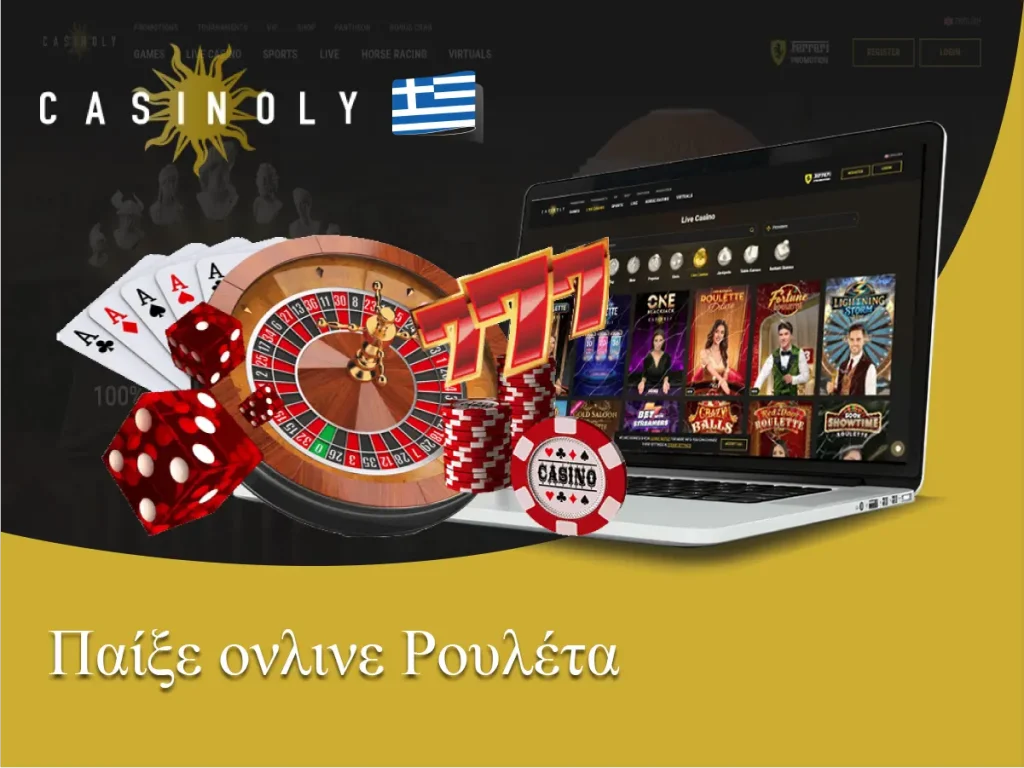 Παίξε ονλινε Ρουλέτα