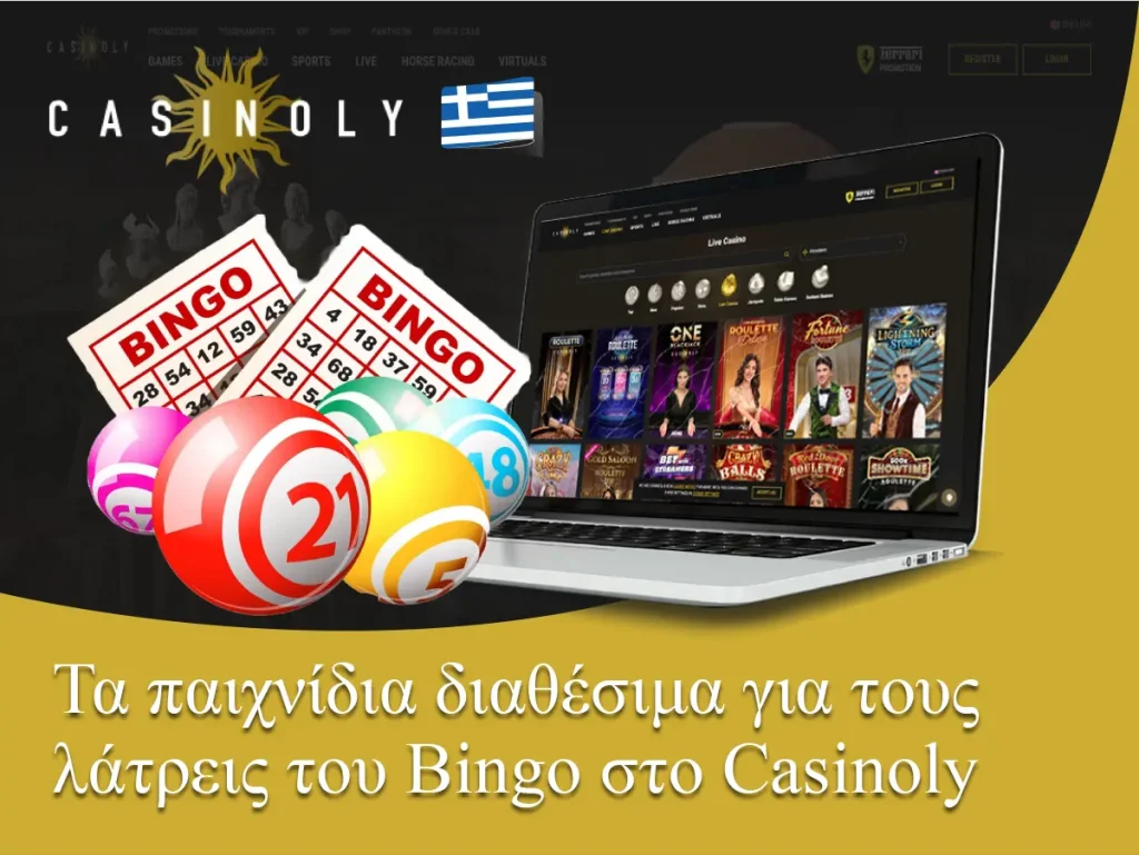 Τα παιχνίδια διαθέσιμα για τους λάτρεις του Bingo στο Casinoly
