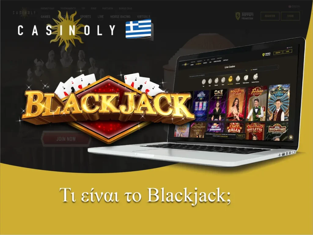 Τι είναι το Blackjack